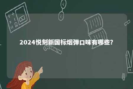 2024悦刻新国标烟弹口味有哪些？ 